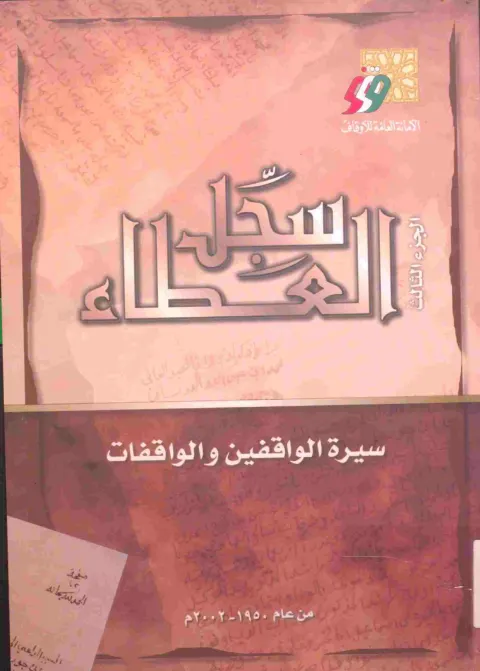 سجل العطاء الوقفي — الجزء الثالث (الطبعة الثانية)